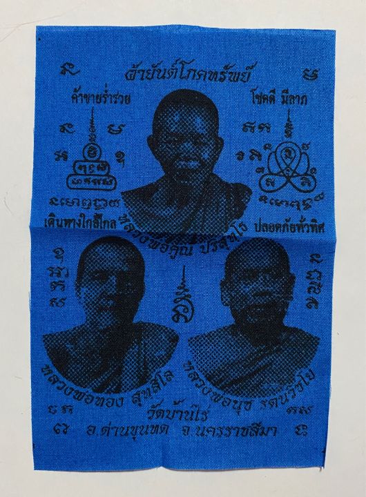 ผ้ายันต์โภคทรพย์-ค้าขายร่ำรวย-โชคดีมีลาภ-หลวงพ่อคูณ-หลวงพ่อทอง-หลวงพ่อนุช-วัดบ้านไร่-รับประกันแท้โดย-พระเครื่องไทย-thai-amulets