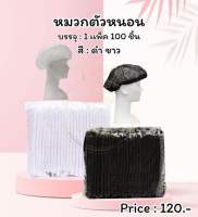 หมวก หมวกตัวหนอน หมวกคลุมผม หมวกอนามัย หมวกคลุมผมแบบผ้า หมวกทางการแพทย์ Nannashop_A&amp;K สินค้าพร้อมส่ง