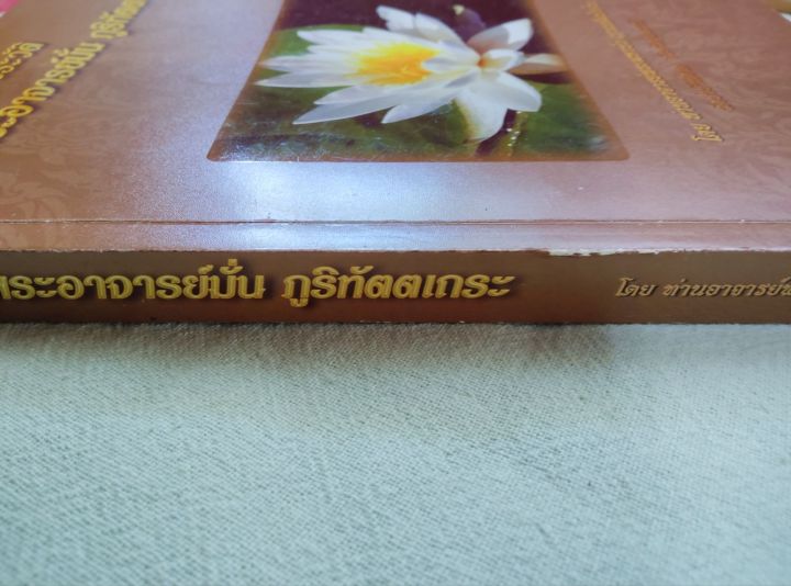 หลวงปู่มั่น-ปะวัติโดยหลวงตามหาบัว-พิมพ์-2549-หนา-336-หน้า