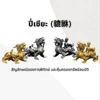 ปี่เซียะ 貔貅 (จำหน่ายต่อคู่)