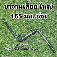 ขาจานเลื้อย ใหญ่ 165 มม. เงิน