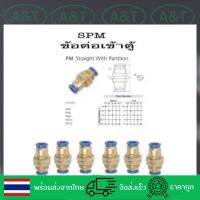 SPMข้อต่อฟิตติ้ง/ข้อต่อลม/เข้าตู้ขนาดเข้าสายลมPU4มม-12มม