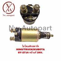 โอโตเมติกสตาร์ท HINO , TRUCK , KUBOTA SY-2714 หน้าแท้ 24V