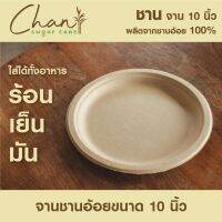 จานใส่อาหารชานอ้อย "Chansugarcane" ขนาด 10 นิ้ว 1 แพ็ค 50 ใบ