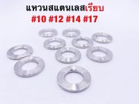 แหวนเรียบสแตนเลส เบอร์10 เบอร์12 เบอร์14 เบอร์17 ราคาตัวละ