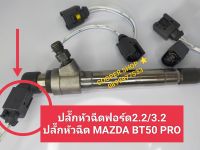 ปลั๊กหัวฉีดฟอร์ด2.2/3.2 ปลั๊กหัวฉีดMAZDA BT50 PRO ปลั๊กหัวฉีดFord3.2/2.2 จำนวน1ตัว ส่งด่วนทุกวัน