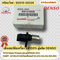 เซ็นเซอร์ข้อเหวี่ยง แท้ ALTIS รุ่นแรก,รุ่น2,ดูโอ้ ปี2003-2013/CAMRY ACV30,ACV40/วิส รหัสอะไหล่ 90919-05026 ยี่ห้อTOYOTAรุ่นALTIS รุ่นแรก,รุ่น2,ดูโอ้ ปี2003-2013/CAMRY ACV30,ACV40/วิส (เครื่องยนต์ 1ZZ,3ZZ,1AZ,2AZ,1MZ,3RZ) ผู้ผลิต DENSO