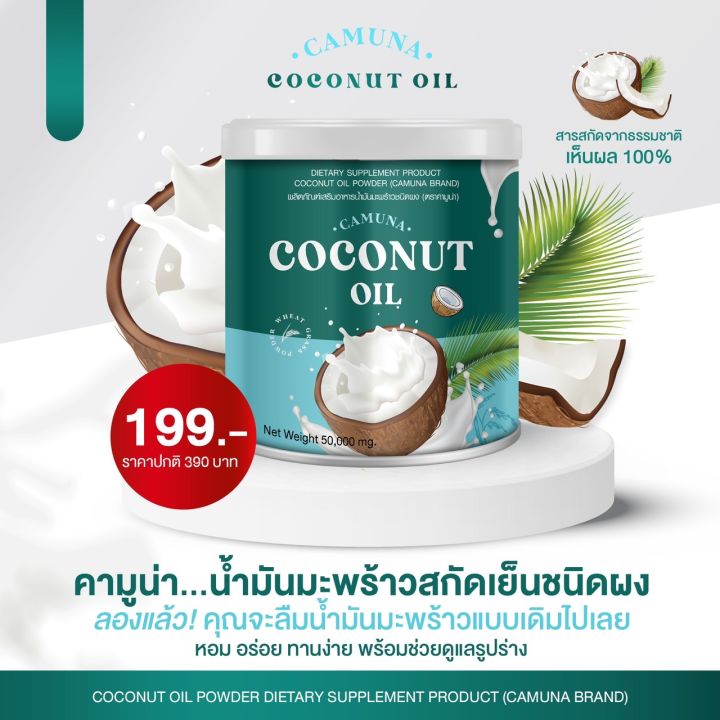 camuna-coconut-mct-oil-powder-น้ำมันมะพร้าวสกัดเย็นชนิดผง-คามูน่า-50-กรัม