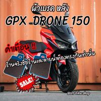 ผ้าเบรคหลัง Gpx Drone 150