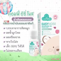 Comfee easy nose คอมฟี่ อีซี่โนส G6PD ใช้ได้ น้ำมันหอมแดง แก้หวัด