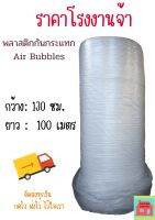 ?ค่าจัดส่งฟรีทุกม้วน?แอร์บับเบิ้ลกันกระแทก130x100  หนา 40 แกรม Air bubble❌สั่งได้ไม่จำกัดจำนวน❌ อ่านเงื่อนไขก่อนกดสั่งซื้อ*** สินค้าจากโรงงานเองโดยตรง ราคาถูกที่สุดๆๆ หนามาก