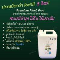 Refill สเปรย์บำรุงไม้ใบ ไม้ประดับ ฉีดพ่น ทางใบ พร้อมใช้ 5 ลิตร จากน้ำหมักชีวภาพ ทาโร่แคท TaroCat Premium plant food