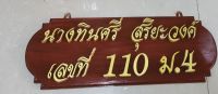 ป้ายชื่อ  ป้ายไม้สัก​  ป้ายพร้อมติดอักษรไม้สัก​ สีทอง​ (ขนาดป้าย​ 17*46 cm). ***ราคาป้ายขึ้นอยู่กับขนาดและจำนวนตัวอักษร.. กรุณาแจ้งรายละเอียดและสอบถามราคาทางแชทค่ะ***