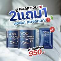 YOO 2 FREE 1 สุดคุ้ม Yoo Collagen ยูคอลลาเจน เพียวคอลลาเจน คอลลาเจนบริสุทธิ เข่า ข้อ กระดูก ผิวพรรณ ผม เล็บ