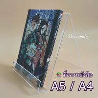 ที่วางหนังสืออะคริลิคใส A5, A4 หนาพิเศษ พร้อมส่ง