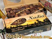 อินทผลัมอบแห้ง Nadia เกรดเอ เม็ดใหญ่สดหวานกรอบ ขนาด 500 กรัม สินค้าพร้อมส่ง