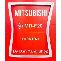 ขอบยางตู้เย็น MITSUBISHI รุ่น MR-F20 (บานบน)