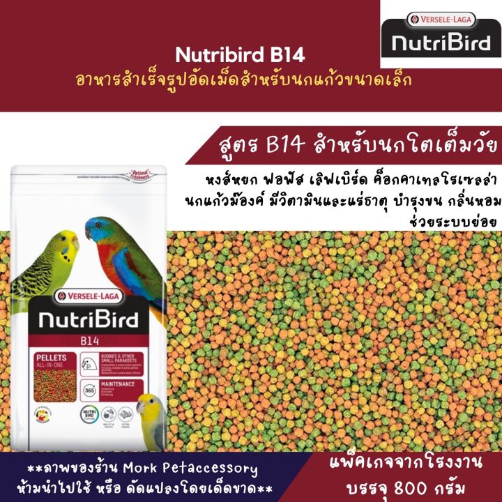 NutriBird B14 อาหารนกอัดเม็ดสูตรสำเร็จ สำหรับนกขนาดเล็ก-กลาง บรรจุ 800 กรัม