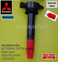 คอยล์จุดระเบิด MITSUBISHI TRITON เบนซิน, Pajero Sport, Triton Plus 4G64 (1832A025)