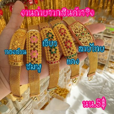 ข้อมือ น้ำหนัก5บาท งานลงยา งานสวย เหมือนงานแท้ (ไม่กดสั่งเล่นน้า)