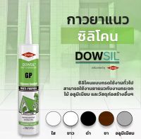 Dowsil GP ซิลิโคนยาแนว ขนาด 300ml (สีดำ)มีให้เลือกหลายสี กาวยา แนว กาวยาแนวซิลิโคน ดาวซิล ยาแนวคุณภาพสูง ชนิดแห้งเร็วดาว ซิล วัสดุอุดรอยต่อ แยก รั่ว และซึม เต็มร่อง ยืดหยุ่นสูง