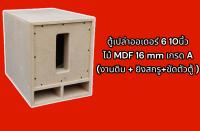 ตู้เปล่า ออเดอร์ 6  10 นิ้ว งานดิบ ไม้MDF16mm กว้าง33ซม.xยาว 46ซม.×สูง 39 ซม.