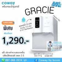 เครื่องกรองน้ำCoway รุ่น Gracie ??✨1,290.-/1,390.- 4อุณหภูมิ‼️  ฟรีไส้กรอง5ปีทุกๆ4เดือน