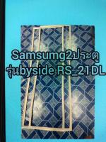 ขอบยางตู้เย็นรุ่นRS-21DLsamsungbyside