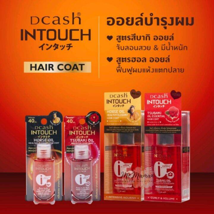 intouch-tsubaki-oil-hair-coat-ดิแคชสึบากิออยล์-เอสเซนสเชียลแฮร์โค้ท-ขนาดพกพา-20-ml