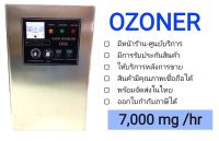 เครื่องผลิตโอโซน OZONE Generator ?OZONER 011-7G? เน้นอบพื้นที่ขนาดเล็ก ห้องที่วางเครื่องไว้ด้านใน-นอก ระบบท่อ เติมโอโซนลงในน้ำ กำจัดกลิ่น และฆ่าเชื้อโรค OZONER OZONE GENERATOR