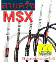 สายครัช MSX สายครัชระฆังทอง สายครัชเอ็มเอชเอ็กซ์