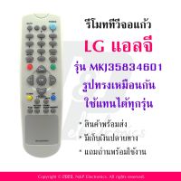 รีโมททีวี แอลจี LG รุ่น MKJ35834601 แถมถ่านพร้อมใช้งาน