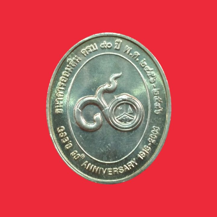 เหรียญที่ระลึก-ครบ-90-ปี-กำเนิดธนาคารออมสิน-2546