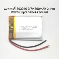 แบตเตอรี่ 303040 ความจุ 300mAh แบตเตอรี่ 2 สาย แบตเตอรี่ สำหรับ mp3 กล้องติดรถยนต์ จัดส่งเร็ว มีประกัน เก็บเงิินปลายทาง