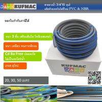 สายยางน้ำ 3/4” x 20 เมตร (6หุน) มาตรฐานจากแบรนด์ KUFMAC แท้ 100%  ด้วยการผสมผสานระหว่าง PCV เกรด A และ NBR เกรดอุตสาหกรรม