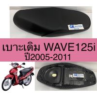 เบาะเดิม WAVE125i ปี2005-2011 งานเกรดดีนุ่ม