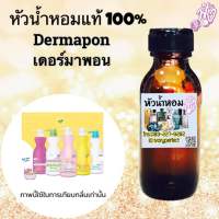 กลิ่น เดอร์มาพอน หัวเชื้อน้ำหอมแท้ 100% ปริมาณ 35ml.