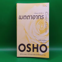 ?**หนังสือมือสอง**? เมตตาอาทร (Compassion) โดย OSHO (โอโช)