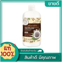 เซรั่มมะพร้าว Coconut Seram ขนาด 500ml.(1ขวด)เเบ่งขาย