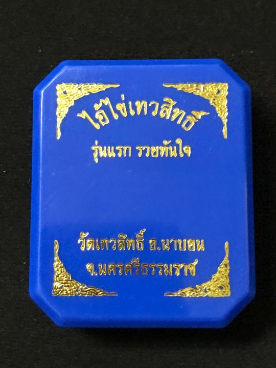 เหรียญไอ้ไข่เทวสิทธิ์-รุ่นแรก-รวยทันใจ-เนื้อทอวแดงลงยาสีน้ำเงิน-เลขโค้ต-645-รับประกันพระแท้