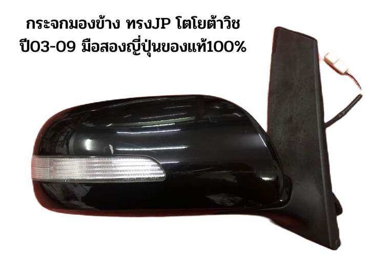 กระจกมองข้าง-ทรงjp-toyota-wish03-09-โตโยต้าวิช