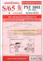 ชีทราม PSY1001 / PC103 เฉลยจิตวิทยาทั่วไป (S/65)