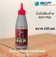 บางจาก Motorcycle Gear Oil (ขนาด 120ml.) น้ำมันเฟืองท้ายคุณภาพสูง เหมาะสำหรับเฟืองท้ายของรถจักรยานยนต์ 4 จังหวะ เกียร์ออโตเมติกทุกยี่ห้อ