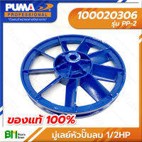 PUMA #100020306 มู่เล่ย์หัวปั๊มลม 1/2HP PP-2 มู่เล่ย์ 1 ร่อง A ขนาด 10.5 นิ้ว รูเพลาเตเปอร์ 17-19 มม. #มู่เล่ย์ #มูเล่ย์ #Pulley #ปั๊มลมพูม่า #อะไหล่แท้พูม่า