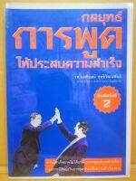 กลยุทธ์การพูดให้ประสบความสำเร็จ หนังสือมือสอง โดย รศ.นงลักษณ์ สุททธิวัฒนพันธ์ "ความสำเร็จอาจไม่ได้มาด้วยการพูดเพียงอย่างเดียว แต่การมีศิลปะในการพูดนำมาซึ่งความสำเร็จเสมอ!"