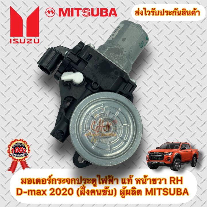 มอเตอร์กระจกประตูไฟฟ้า-แท้-หน้าขวา-rh-ดีแม็กส์-2020-ฝั่งคนขับ-ยี่ห้อisuzuรุ่นd-max-2020-ผู้ผลิต-mitsuba