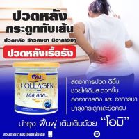 OmiCollagen โอคอลลาเจนจบปัญหาปวดหลังรื้อรังโปรโมชั่นซื้อ 1 แถม 1ราคา900ราคาปกติ 1 กระปุก990 บาท