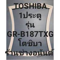 ขอบยางตู้เย็นTOSHIBAรุ่นGR-B187TXG(1ประตูโตชิบา) ทางร้านจะมีช่างไว้คอยแนะนำลูกค้าวิธีการจ่ายทุกขั้นตอนครับ