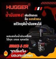 HUGGER H-250 สารเสริมประสิทธิภาพเครื่องยนต์ ลดเสียงดังของเครื่อง เครื่องแรงประหยัดน้ำมัน สำหรับรถยนต์ทุกประเภท มช้ได้กับเครื่องดีเซล เบนซิล ทำให้เครื่องเบา ออกตัวดี ประหยัดน้ำมัน