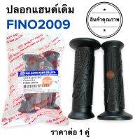 ปลอกแฮนด์ ปลอกมือ เดิม ปลายเปิด YAMAHA รุ่น ลายเดิม FINO ตัวเก่า ปี2009 ปลอกแฮนด์มอเตอร์ไซค์